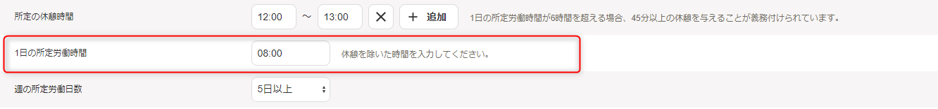 「勤務・賃金設定」編集画面の出退勤時刻と労働時間セクションで、1日の所定労働時間の確認・変更