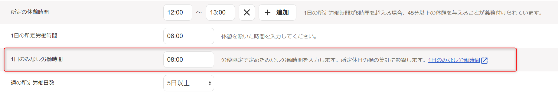 「勤務・賃金設定」編集画面の出退勤時刻と労働時間セクションで、1日のみなし労働時間の確認・変更
