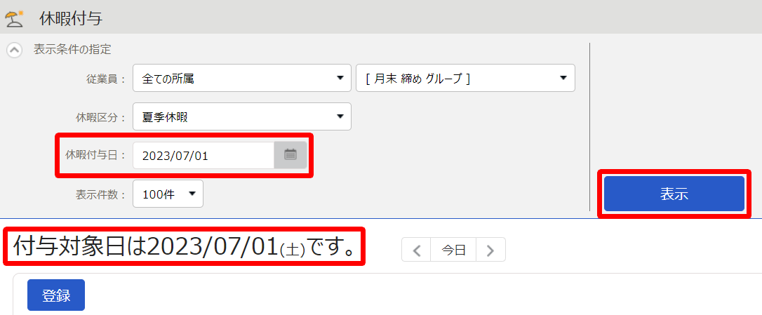 休暇付与画面のスクリーンショット
