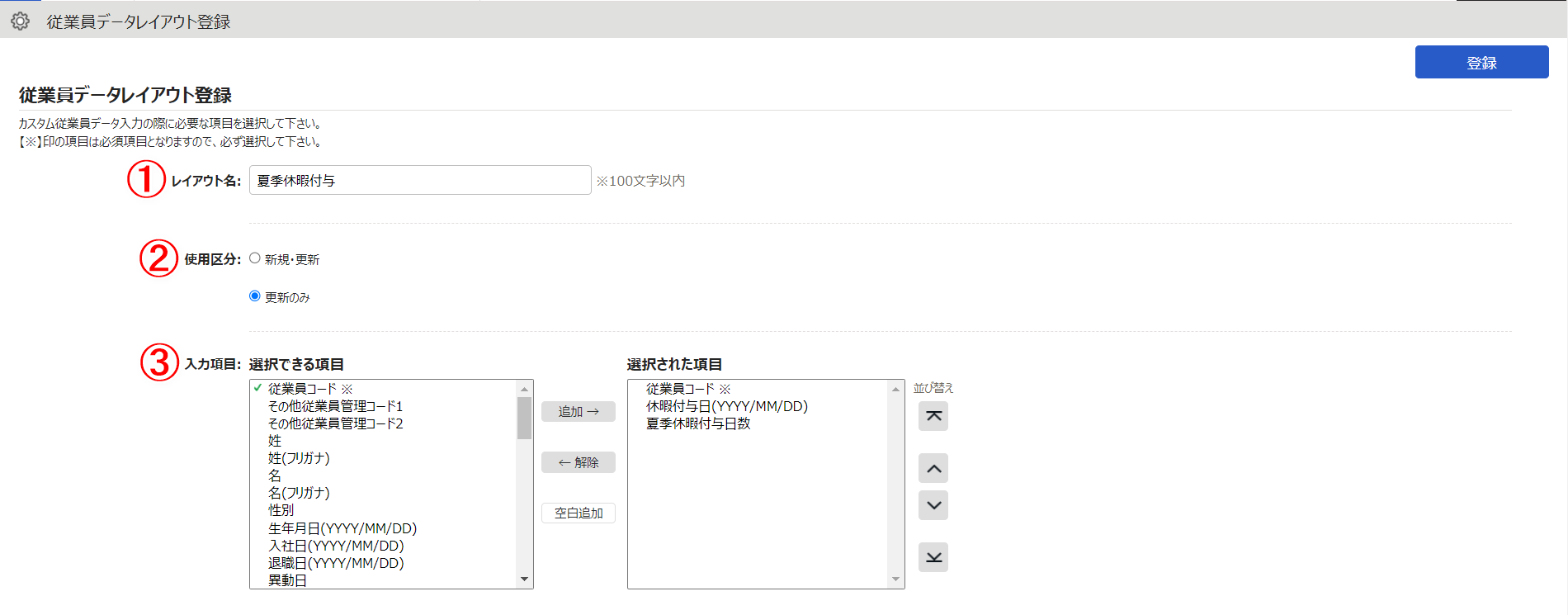 従業員データレイアウト登録画面のスクリーンショット