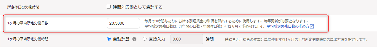 「勤務・賃金設定」編集画面の出退勤時刻と労働時間セクションで、1ヶ月の平均所定労働日数の確認・変更
