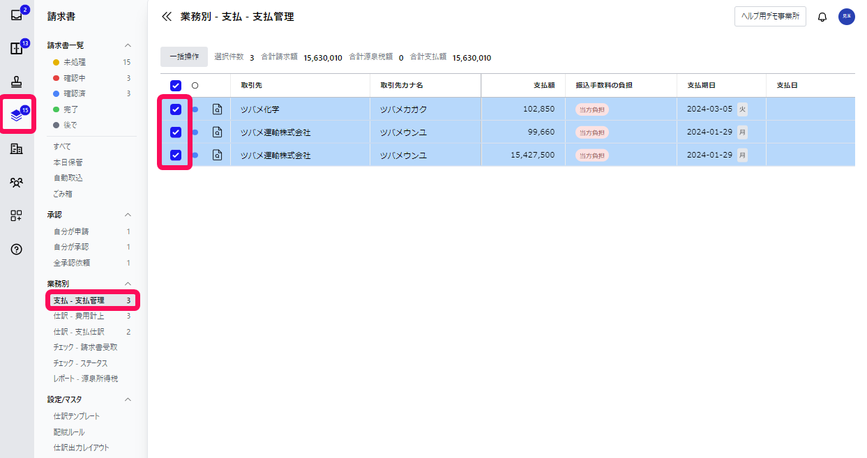「請求書」メニュー、［支払 - 支払管理］メニュー、振込を行いたい請求書のチェックを指し示すスクリーンショット