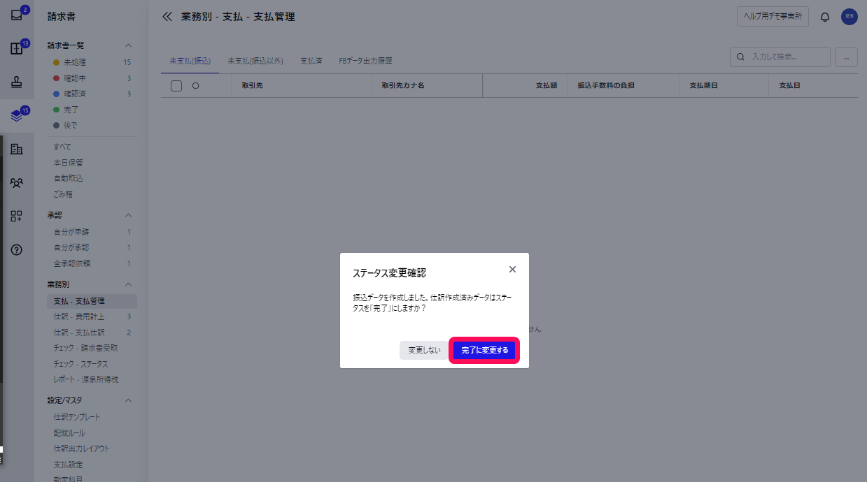 ［完了に変更する］ボタンを指し示すスクリーンショット