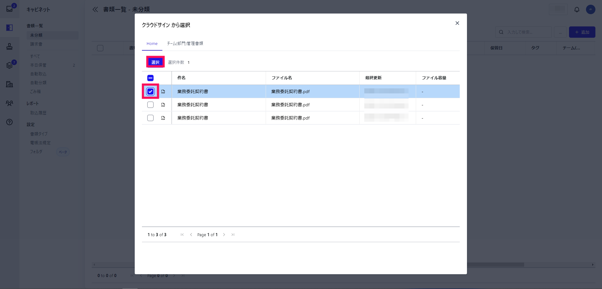 クラウドサインに保管された書類を取り込む画面のスクリーンショット