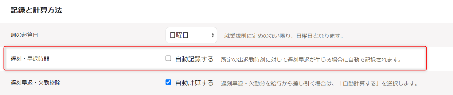 「勤務・賃金設定」編集画面の記録と計算方法セクションで、遅刻・早退時間の確認・変更