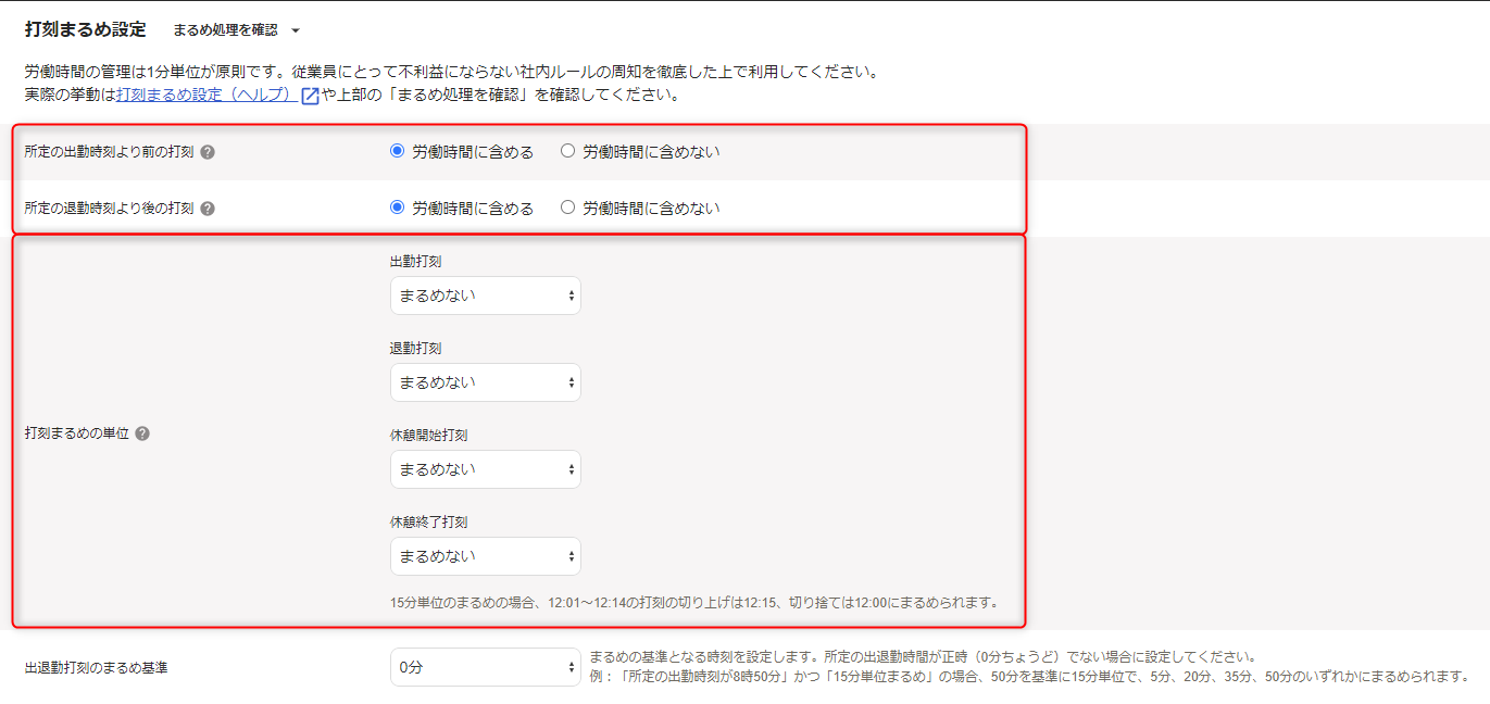 「勤務・賃金設定」編集画面で、打刻まるめ設定セクションの確認