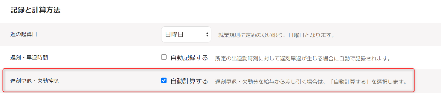 「勤務・賃金設定」編集画面の記録と計算方法セクションで、遅刻早退・欠勤控除の確認・変更