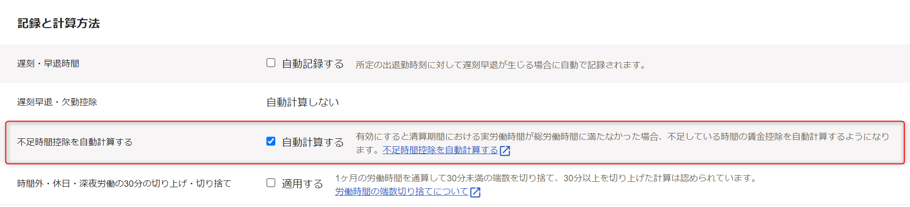「勤務・賃金設定」編集画面の記録と計算方法セクションで、不足時間控除を自動計算するの確認・変更