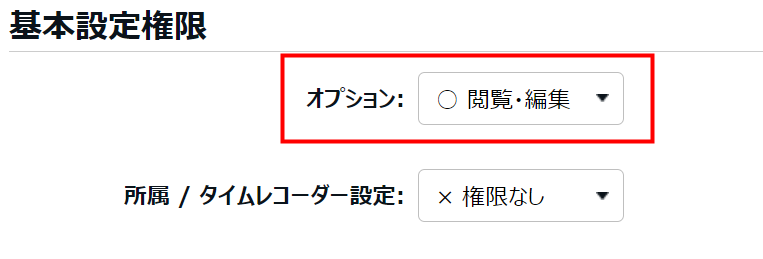 管理者登録画面で基本設定権限の「オプション」を指し示すスクリーンショット