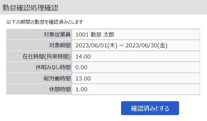 勤怠確認処理確認のスクリーンショット