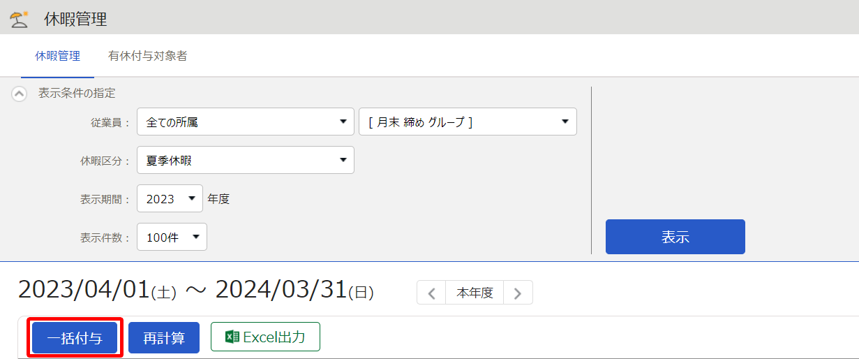 休暇管理画面で［一括付与］ボタンを指し示すスクリーンショット
