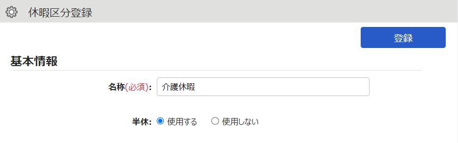 休暇区分登録画面の基本情報部分のスクリーンショット