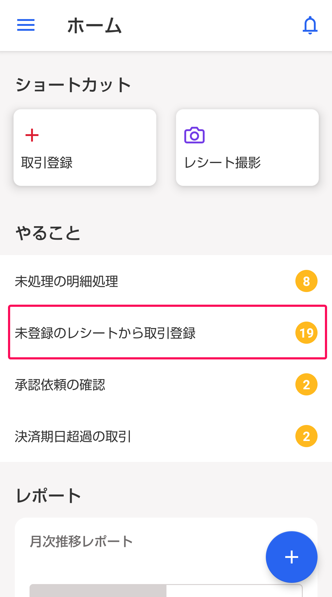 未登録のレシートから取引登録ボタンのスクリーンショット
