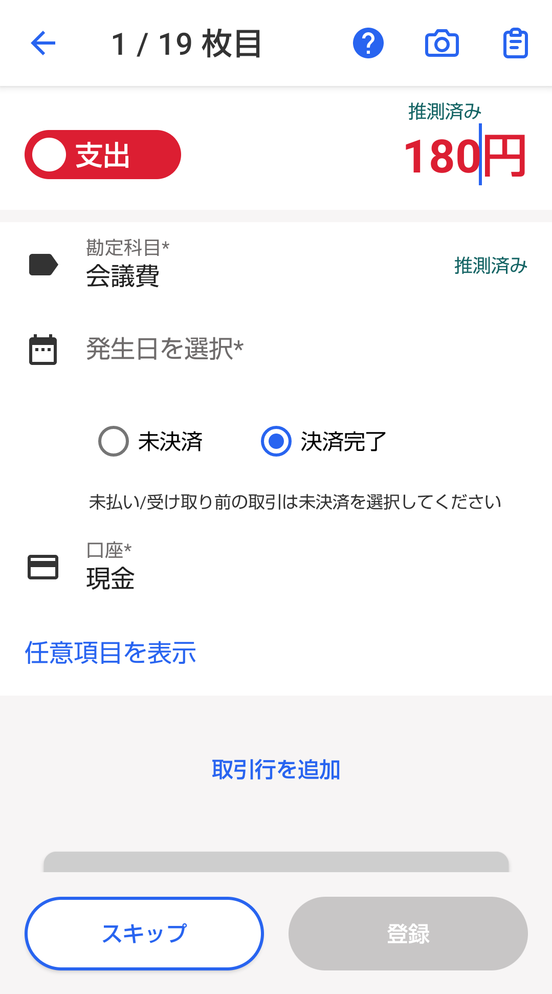 取引登録中の画面のスクリーンショット