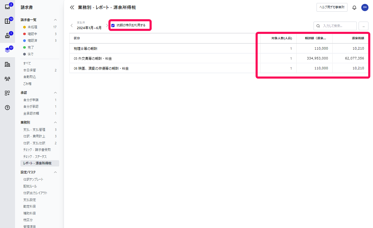 「納期の特例を利用する」のチェック、区分ごとの合計額欄を指し示すスクリーンショット