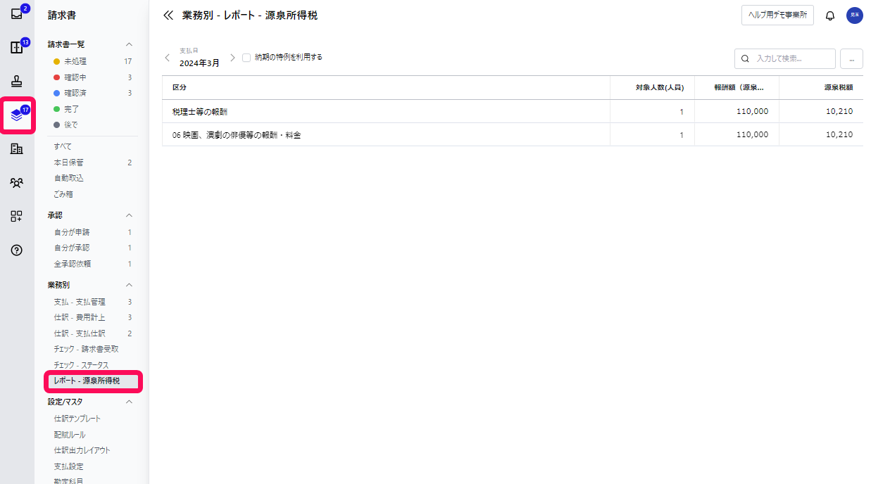 「請求書メニュー」、［レポート・源泉所得税］メニューを指し示すスクリーンショット