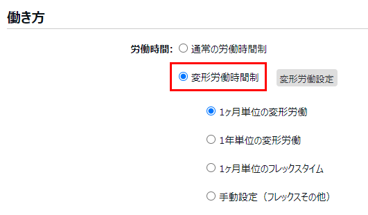働き方カテゴリの「変形労働時間制」項目を指し示しているスクリーンショット
