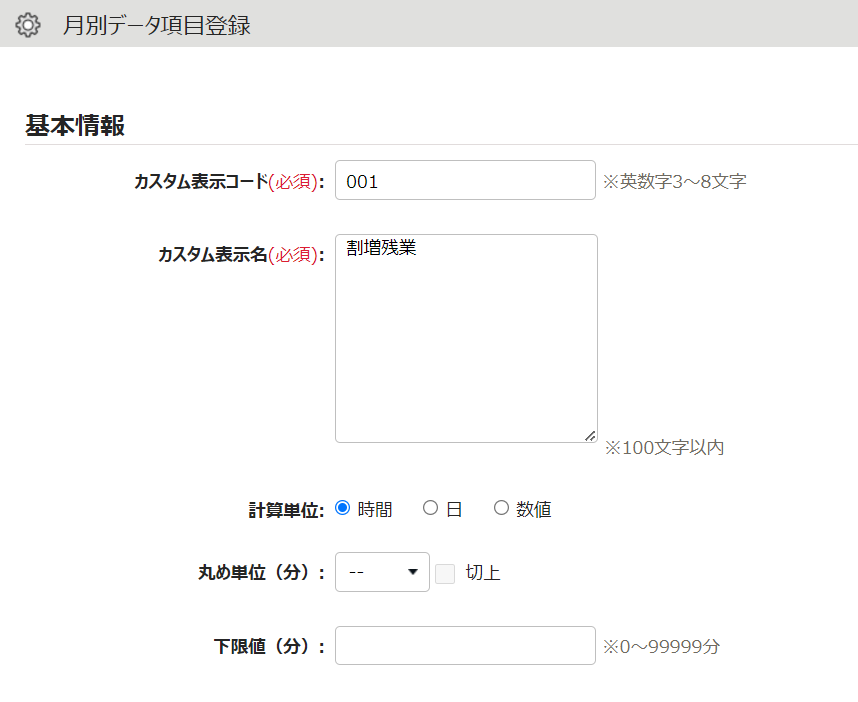 月別データ項目登録画面のスクリーンショット