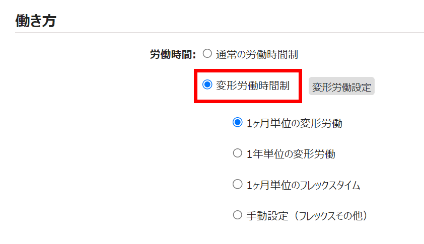 雇用区分登録画面の「変形労働時間制」を指し示しているスクリーンショット