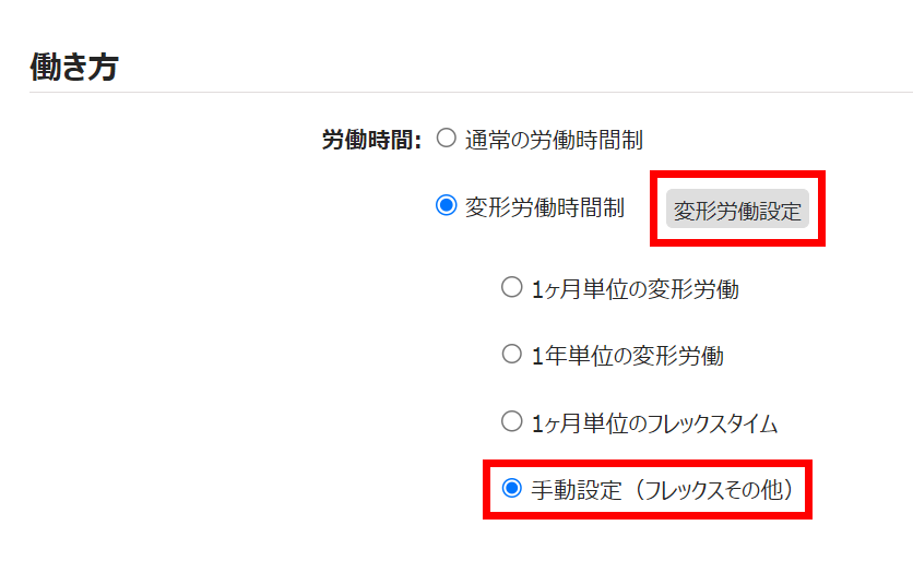 雇用区分登録画面の［変形労働設定］を指し示しているスクリーンショット