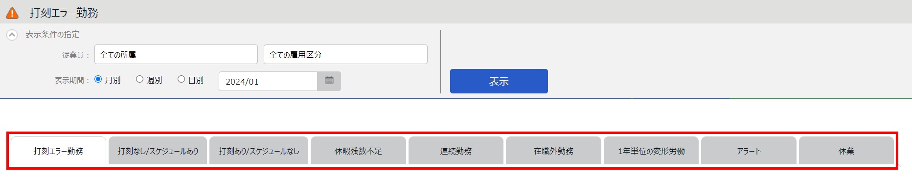 打刻エラー勤務画面のスクリーンショット