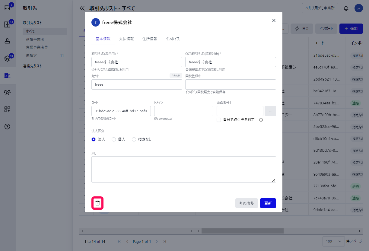 ごみ箱ボタンを指し示すスクリーンショット
