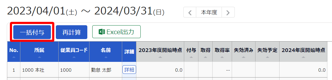 休暇管理画面で［一括付与］ボタンを指し示しているスクリーンショット