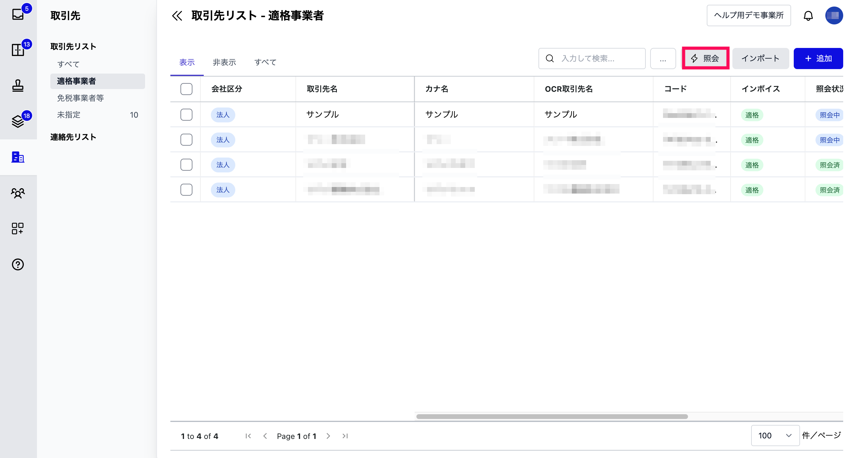 取引先一覧画面の照会ボタンを操作するスクリーンショット