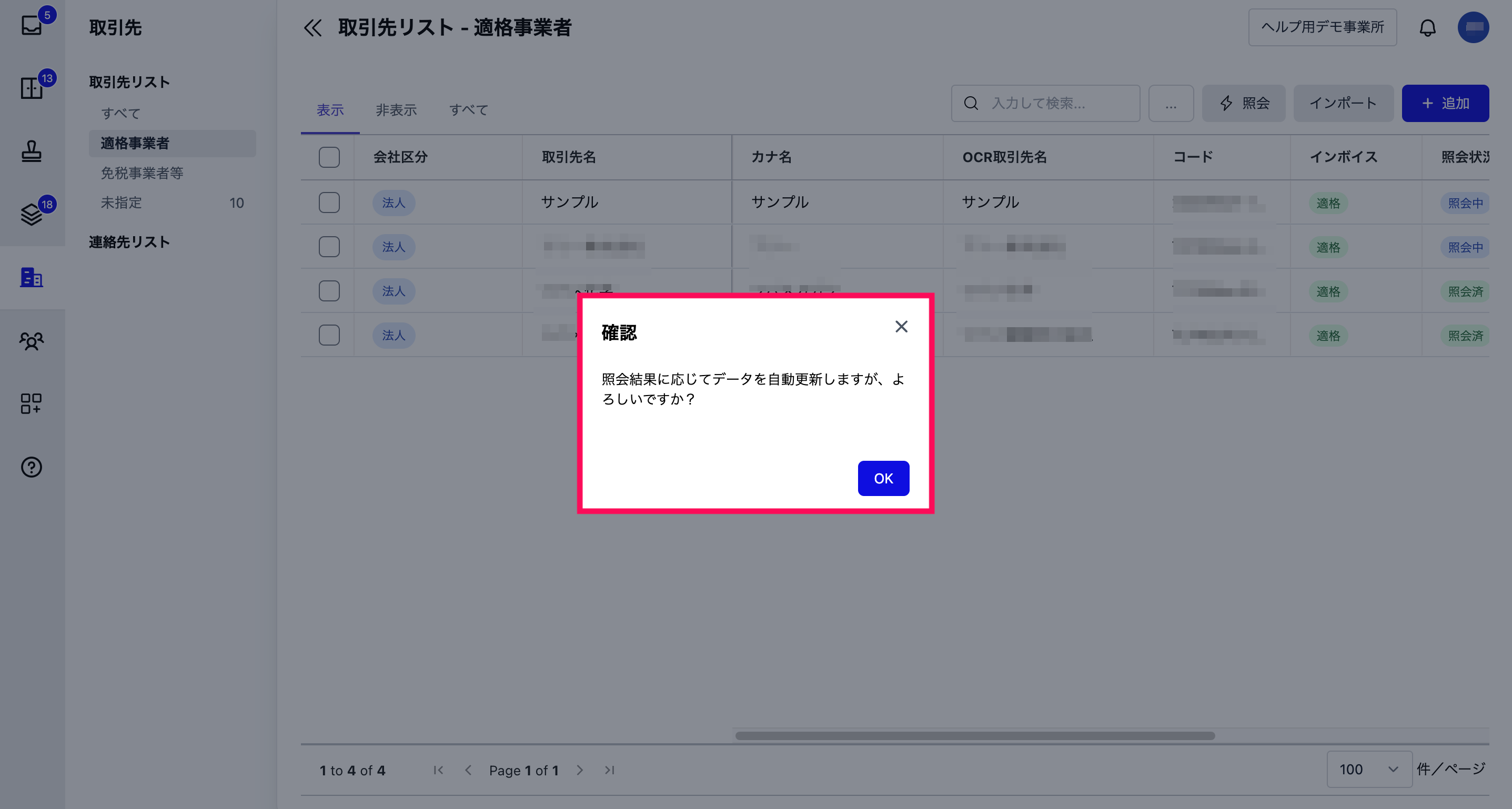 照会の確認画面が表示されたスクリーンショット