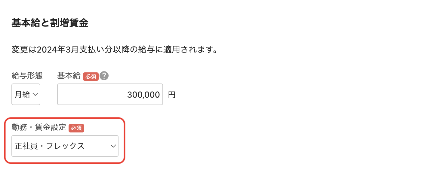 「従業員詳細」の基本給と割増賃金セクション編集画面で、勤務・賃金設定を修正