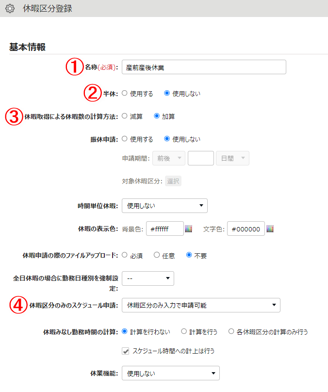 休暇区分登録画面のスクリーンショット