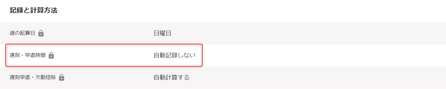 「勤務・賃金設定」編集画面の記録と計算方法セクションで、遅刻・早退時間の確認
