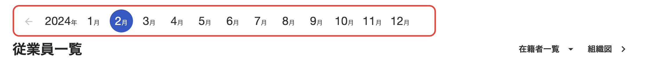 「従業員」一覧画面で、年月ナビゲーションで年月を選択