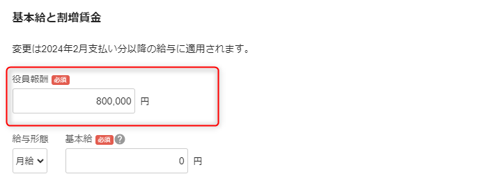 「従業員詳細」の基本給と割増賃金セクション編集画面で、役員報酬の確認