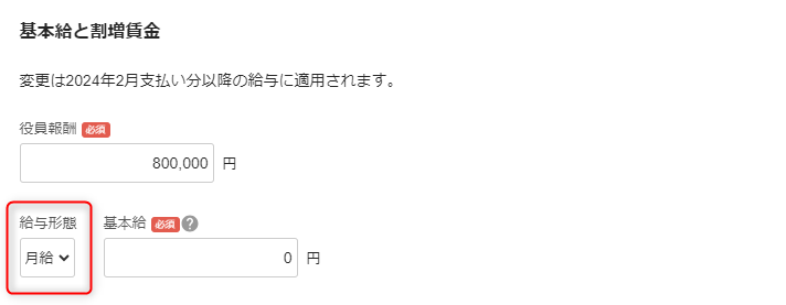 「従業員詳細」の基本給と割増賃金セクション編集画面で、給与形態の確認