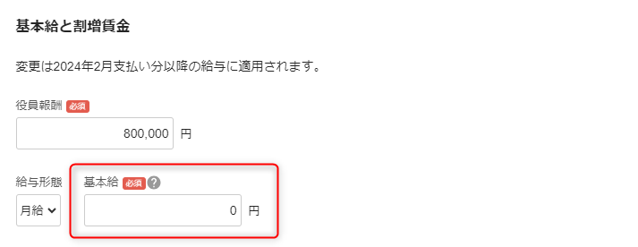 「従業員詳細」の基本給と割増賃金セクション編集画面で、基本給の確認