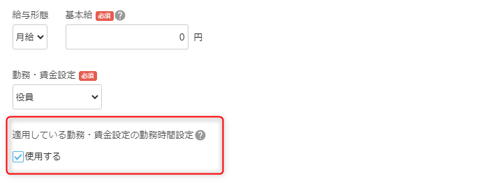 「従業員詳細」の基本給と割増賃金セクション編集画面で、適用している勤務・賃金設定の勤務時間設定の確認