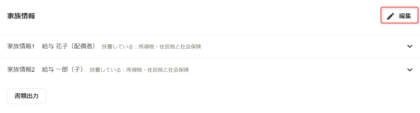 「従業員詳細」画面で、家族情報セクションの［編集］ボタンをクリック