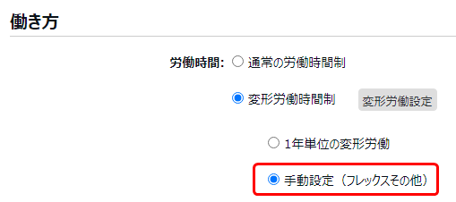 雇用区分登録画面の「手動設定（フレックスその他）」を指し示しているスクリーンショット