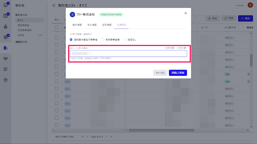 取引先マスタ内の法人番号、またはインボイス番号を入力するスクリーンショット