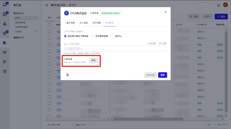 対応状況ステータスが「照会済」と表示されたスクリーンショット