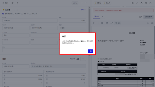 書類データからインボイス番号を読み取った旨のポップアップが表示されたスクリーンショット