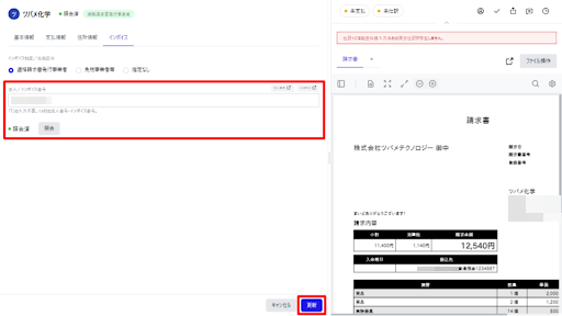 書類データから読み取ったインボイス情報が取引先マスタに反映されたスクリーンショット