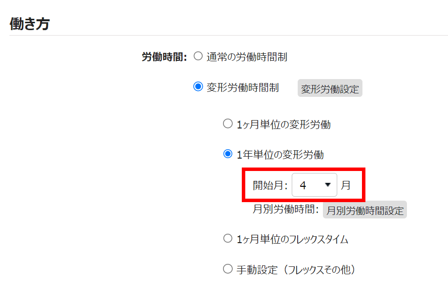 雇用区分登録画面の「開始月」を指し示しているスクリーンショット