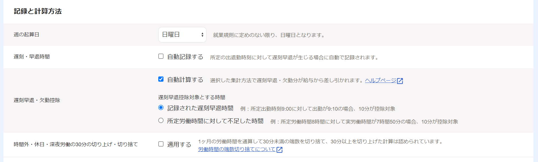 記録と計算方法項目のスクリーンショット