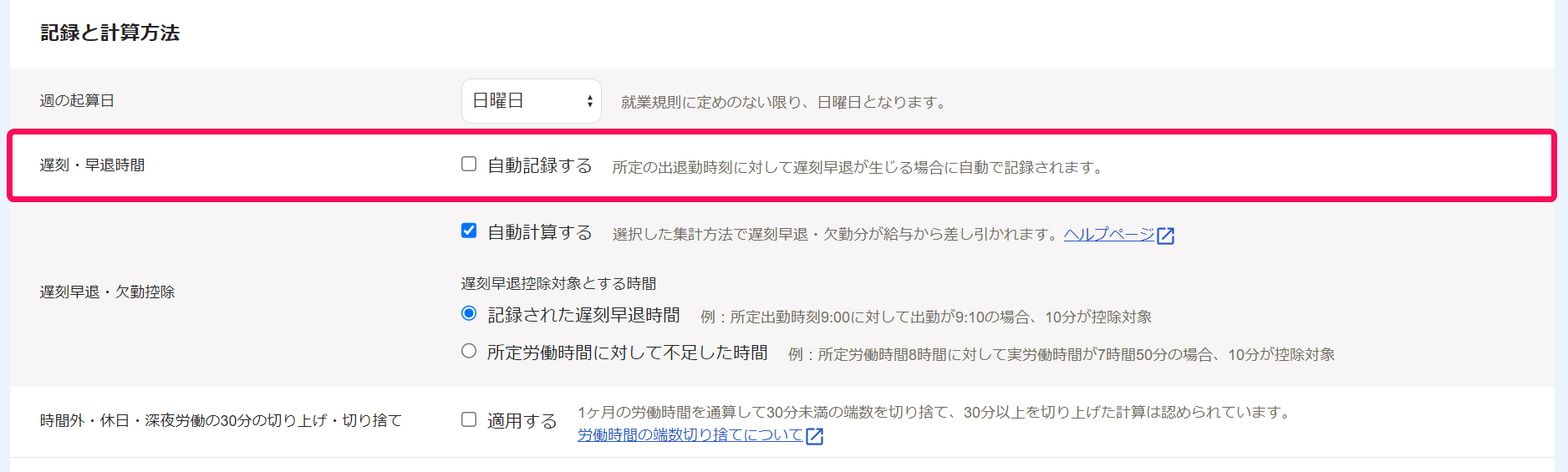 記録と計算方法の項目で「遅刻・早退時間」を指し示しているスクリーンショット