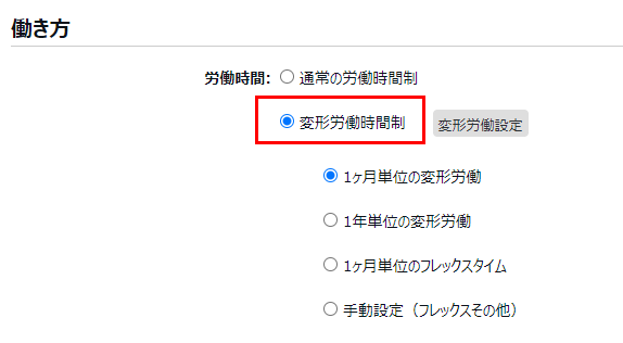 働き方カテゴリの「労働時間」で「変形労働時間制」を選択しているスクリーンショット