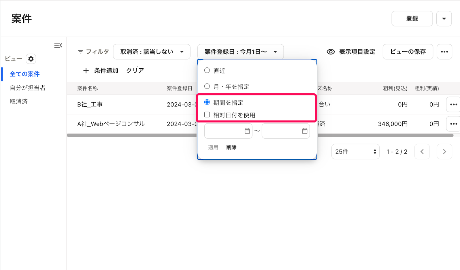 「期間を指定」項目、「相対日付を使用」項目を指し示すスクリーンショット