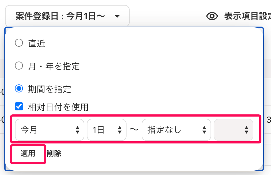 ［適用］ボタンを指し示すスクリーンショット