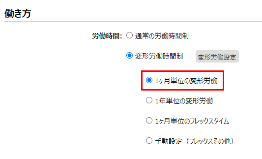 雇用区分登録画面の「労働時間：変形労働時間制」の「1ヶ月単位の変形労働」を指し示しているスクリーンショット